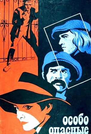 Особо опасные...