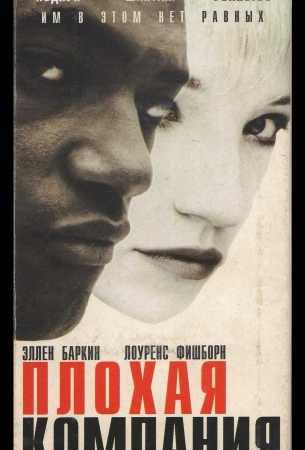 Плохая компания